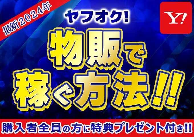2024年 ヤフオク!物販で稼ぐ方法!!☆☆ます ☆特に夏から秋にかけて需要がある商品!!☆プレゼント付!! イメージ1