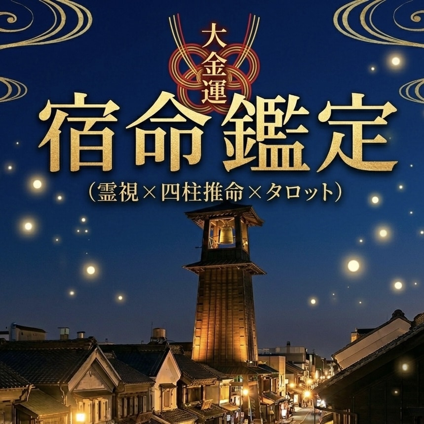 霊視×宿命鑑識 金運招来・人生の転機を本鑑定します 運気の底を暴き、現実を劇的に好転させる開運の引き金を引きます イメージ1