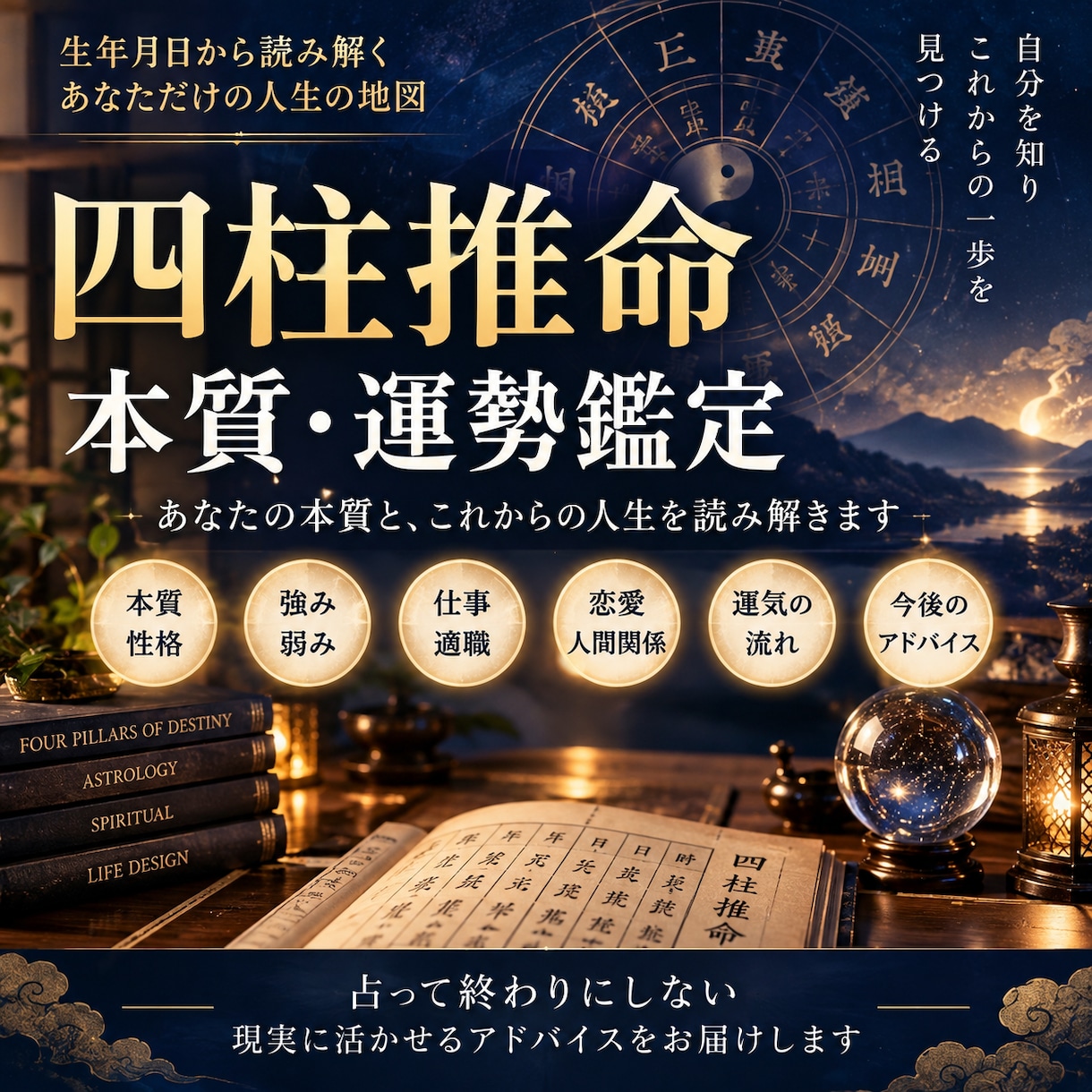 四柱推命であなたの本質と今後の運勢を鑑定します 本質・強み・運気の流れを読み解きこれからの一歩をお伝えします イメージ1