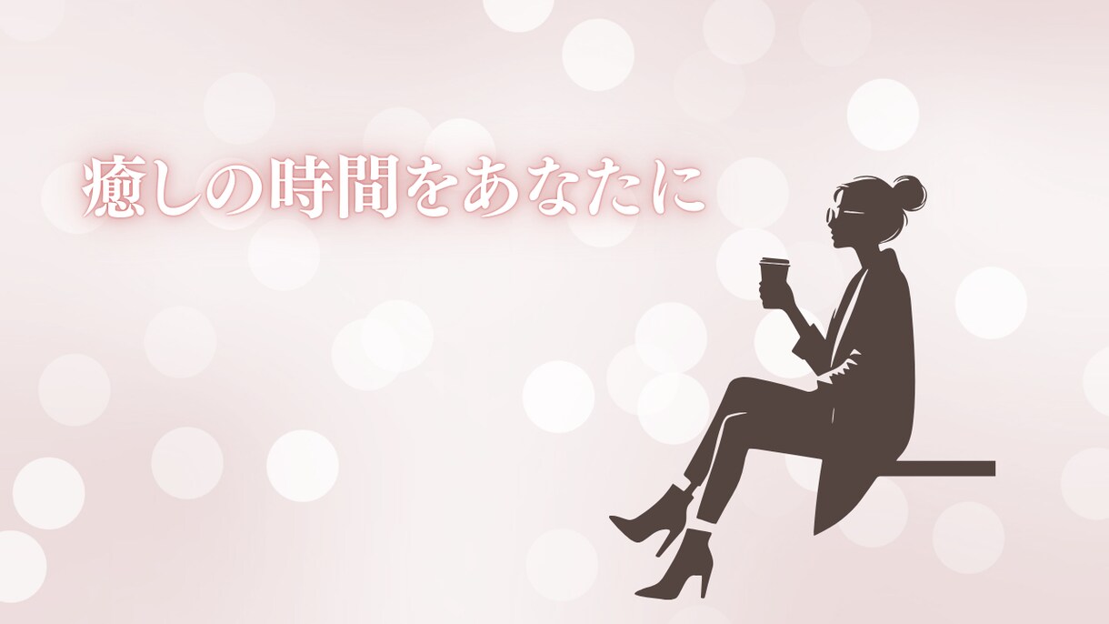 誰にも言えない苦しい気持ちお聞きします ずっと頑張ってるあなたの気持ちに優しく寄り添う癒しの時間です イメージ1