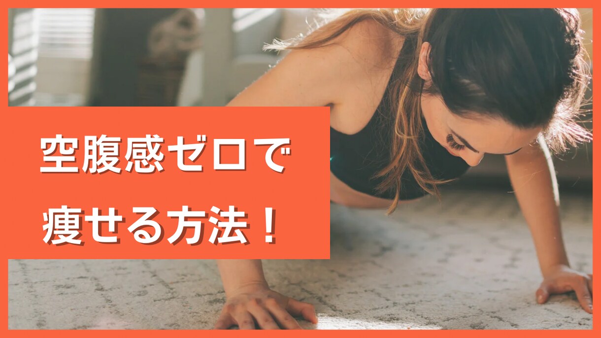 空腹感ゼロで痩せる方法伝授します 正月太り対策に。正しい知識で効率よくダイエット イメージ1