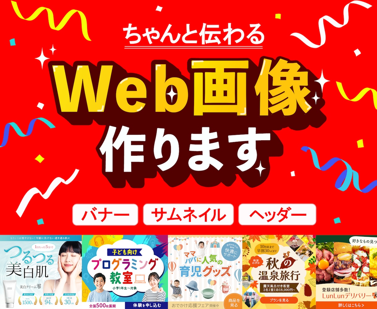 ちゃんと伝わるWEB画像作ります 「こんなデザインにしたい」を一緒にカタチにします イメージ1