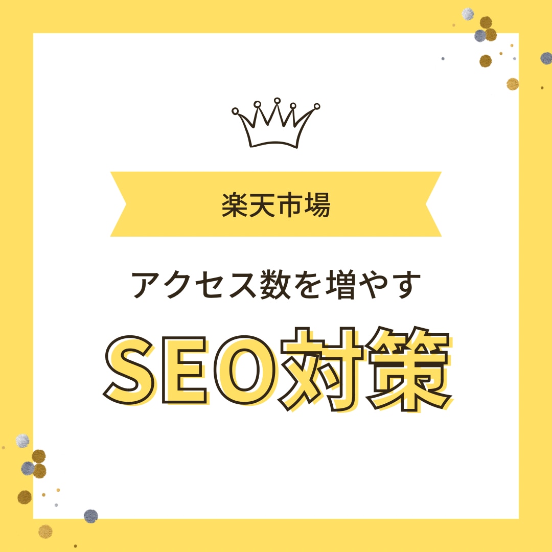 楽天商品名のSEO行います SEOで商品のアクセス数を増やすお手伝いをします イメージ1