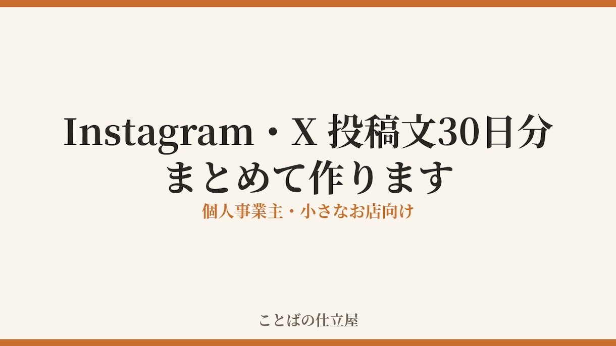 Instagram・X投稿文30日分作ります 個人事業主・小さなお店向け、発信が続かない方へ イメージ1