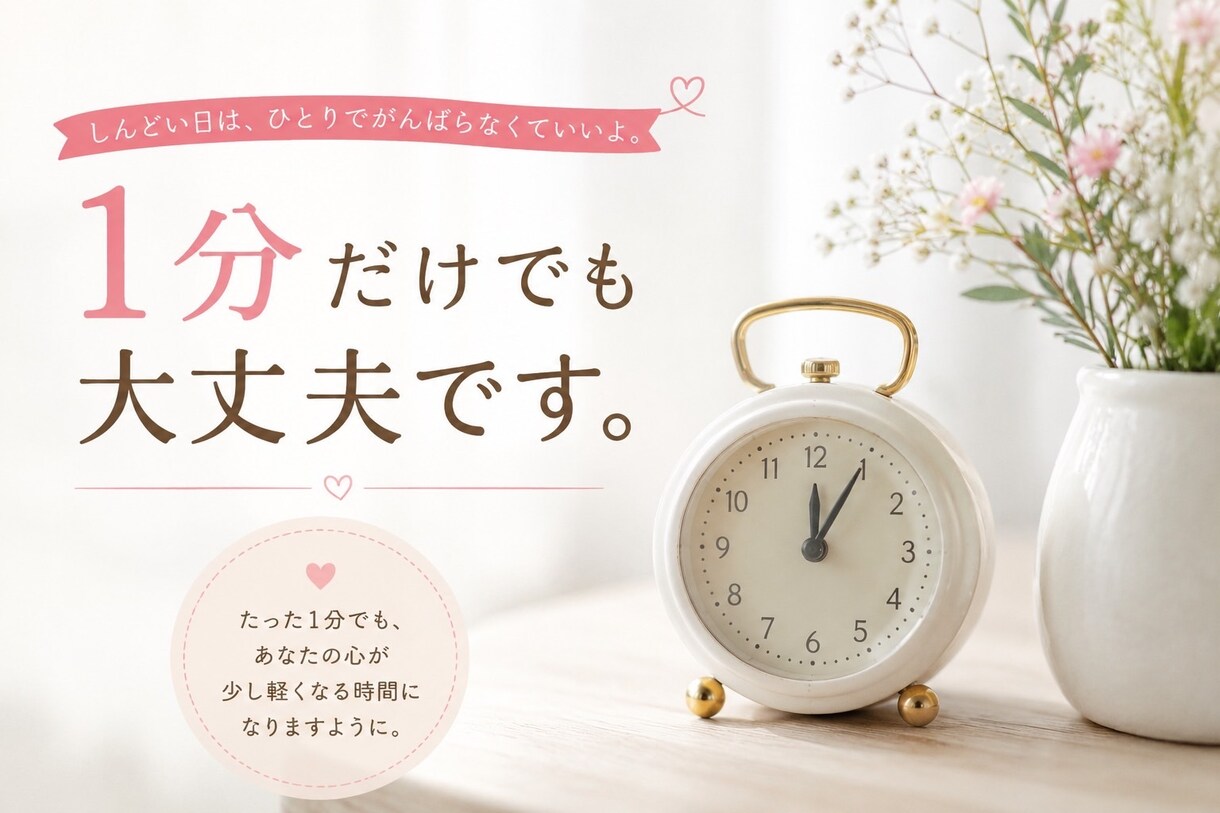 １分だけでも大丈夫⭐️ゆるっと何でもお話聞きます 頑張りすぎたあなたの避難所です イメージ2