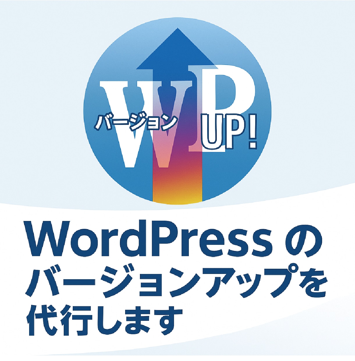 Wordpressのバージョンアップを代行します ワードプレス環境は常に最新が理想です。PHPも一緒に可能です イメージ1