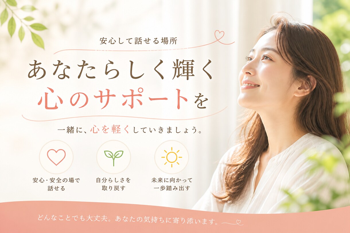 なんでも気軽なままに受け止めます 人に言えない悩み、相談何でも受け止めます！ イメージ1