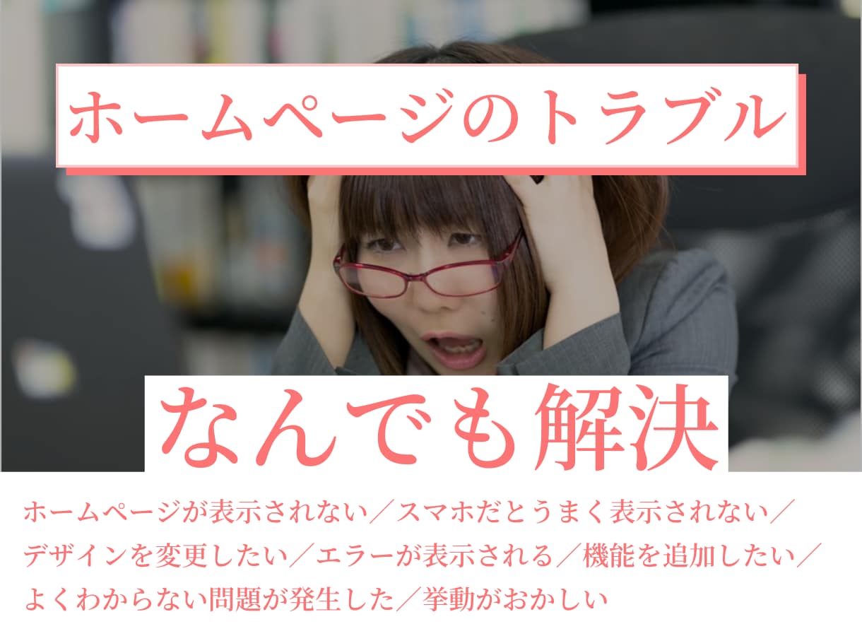 ホームページの不具合・トラブルなんでも解決します 不具合修正、機能追加、デザイン変更、その他 イメージ1