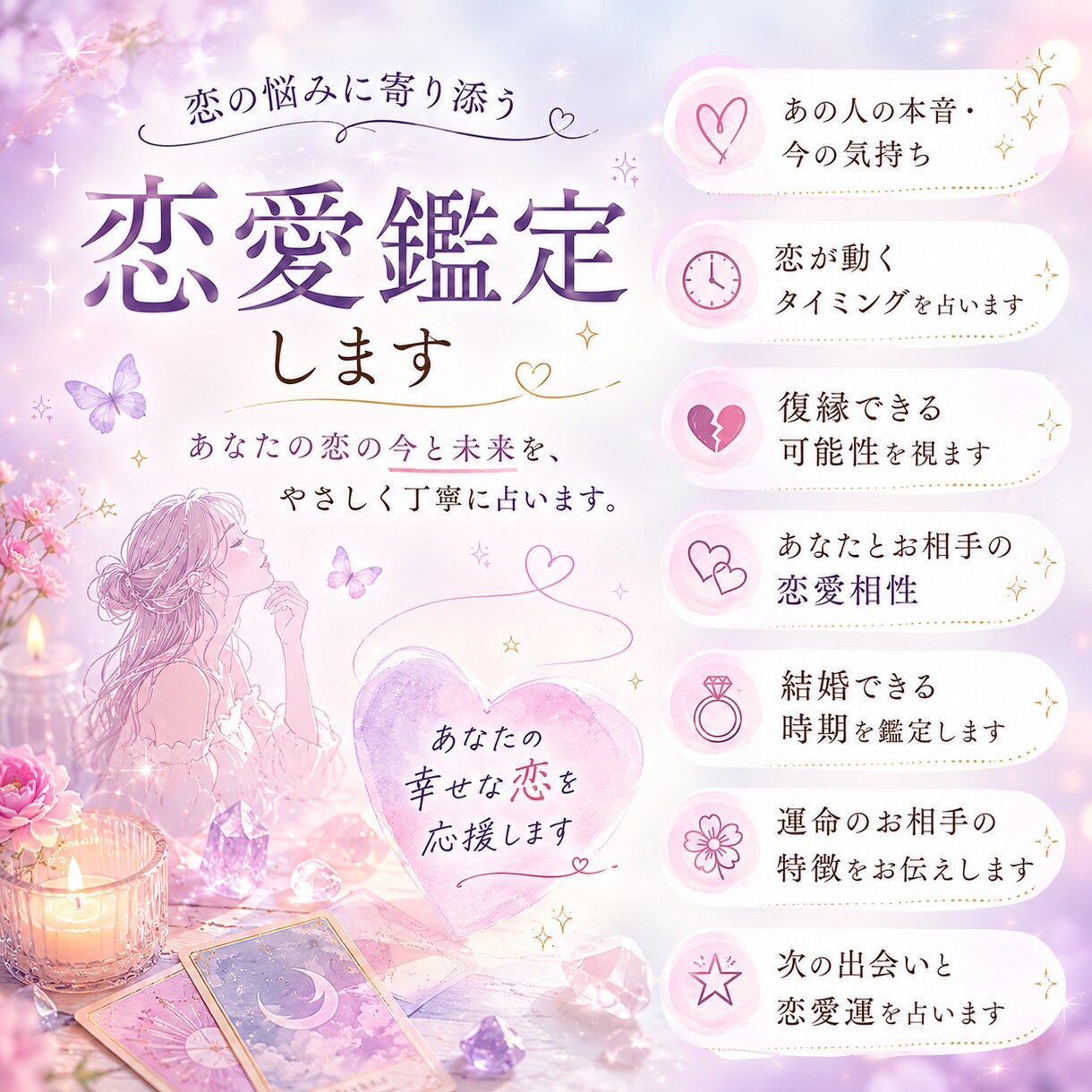 恋愛のお悩み鑑定します 片思い・復縁・相手の気持ち・今後の展開など占います！ イメージ1