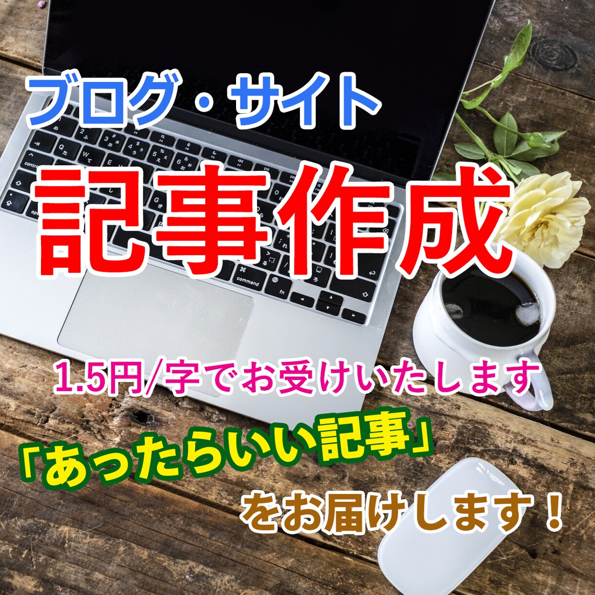 ブログ・サイト記事を誠心誠意作成します あなたの欲しい記事を心を込めて提供します！ イメージ1