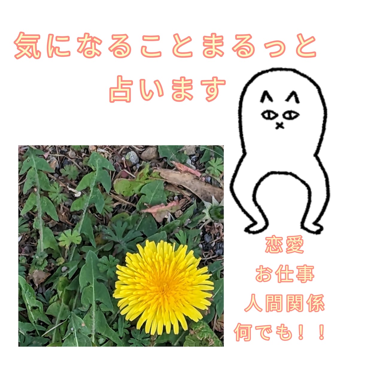 あなたの気になることまるっと占います 恋愛、お仕事、人間関係気になることありませんか？ イメージ1