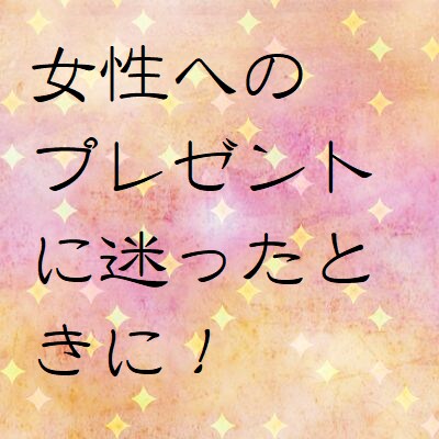 女性へのおすすめのプレゼントを選びます 女性へのプレゼントで迷ってしまったときに イメージ1