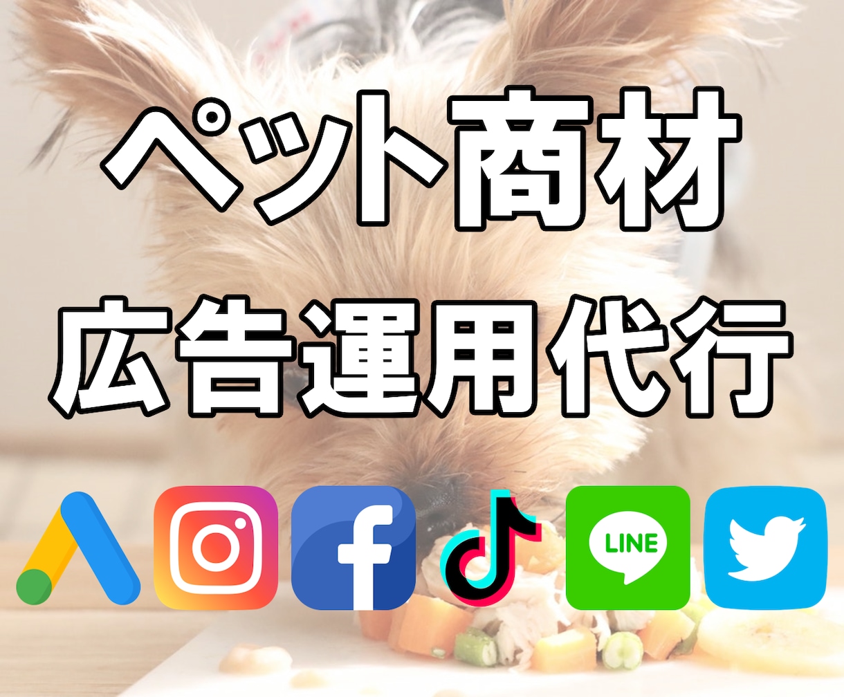 ペット業種注目！WEB広告を運用代行します 【犬用商材の実績多】Google/Instagramで売上増 イメージ1