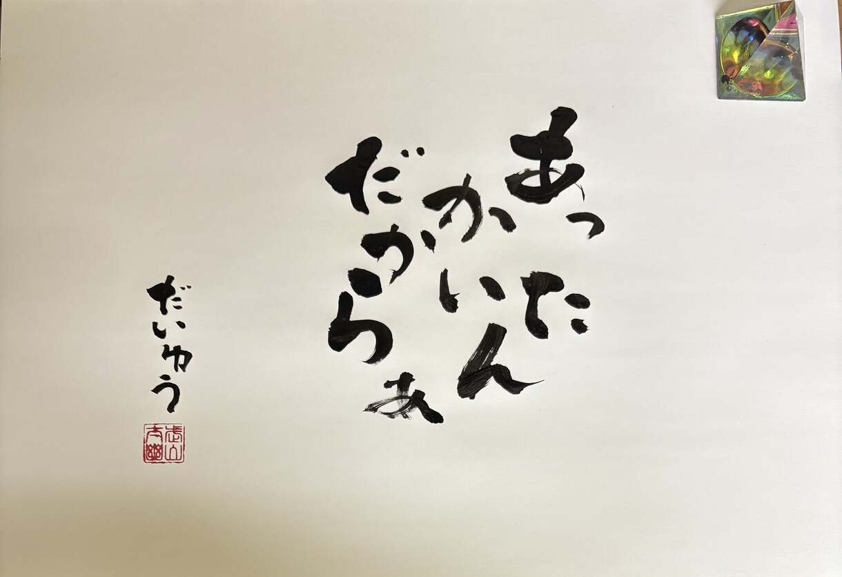書道家が書いた文字をお届けします 「想い」を形にする筆文字。信頼と感動を呼ぶ一点物 イメージ6