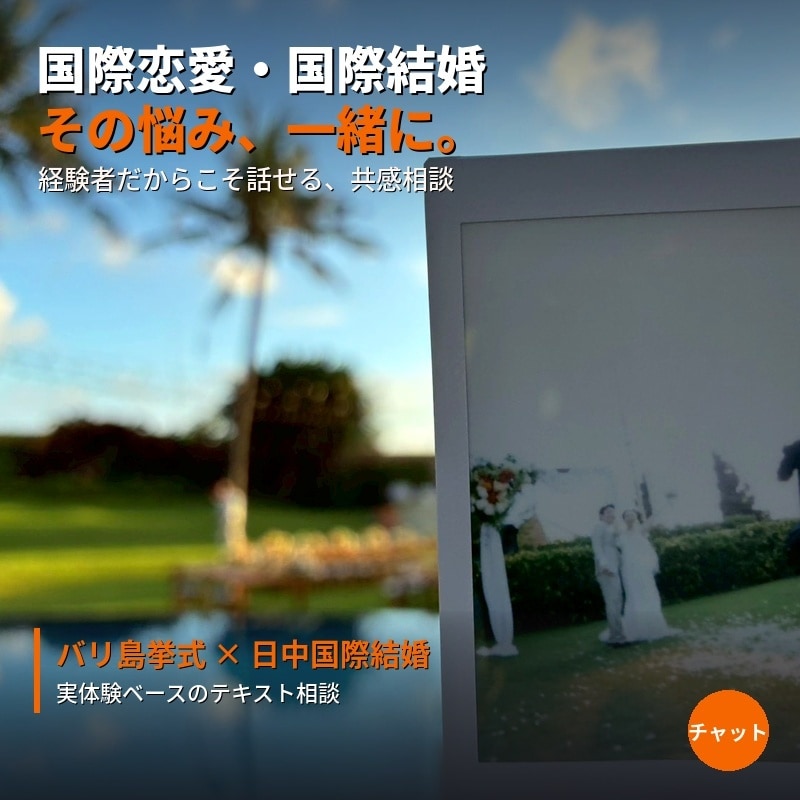 国際結婚をした私が、あなたの悩みを全力で聞きます 国際恋愛/国際結婚/海外生活/海外挙式等々、相談ください。 イメージ1
