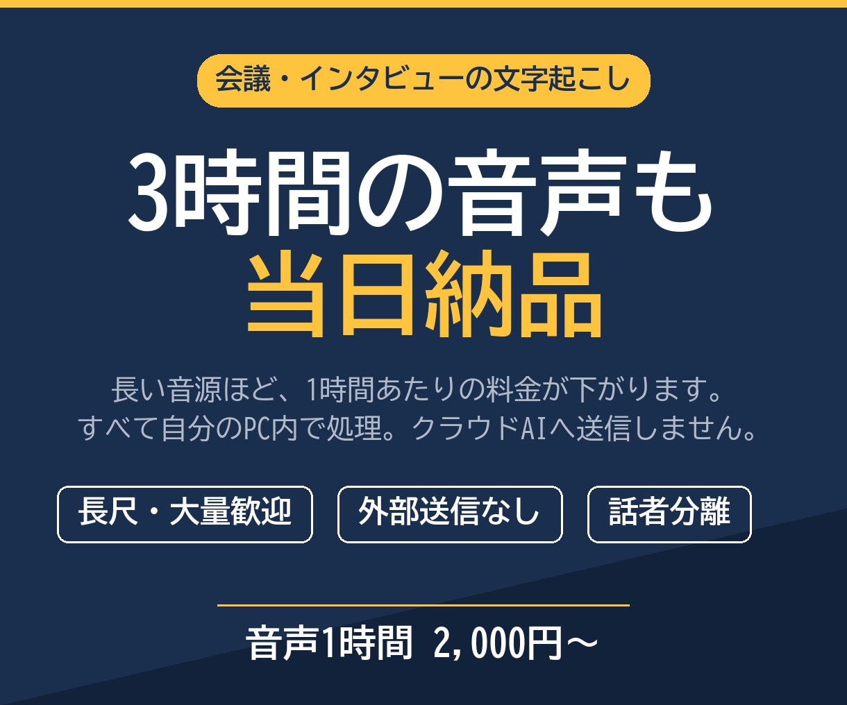 機密対応◎ 会議音声を話者分離つきで文字起こします 音声を外部に出しません。すべて自社PC内で処理します。 イメージ1