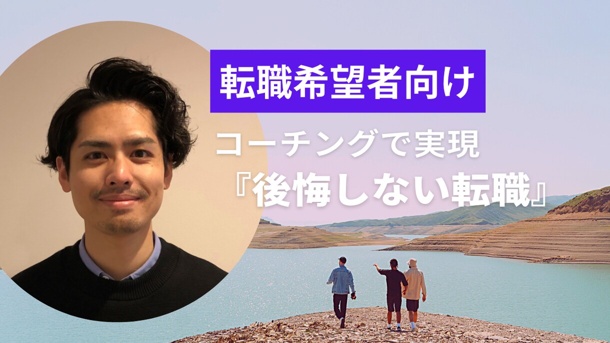 転職希望者向け　後悔しない転職活動を支援しますます ～コーチングを通じて転職軸の整理や自己分析を支援します～ イメージ1