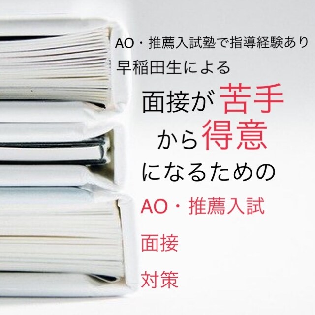 AO・推薦入試の面接対策をします あなたの知らない「あなた」を引出します、深掘り面接対策 イメージ1