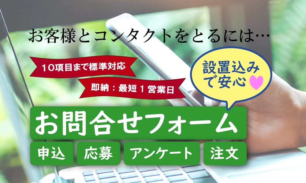 お問合せフォームなどを短納期で製作・設置します お店や会社のウェブサイト、ランディングページにフォームを！ イメージ1