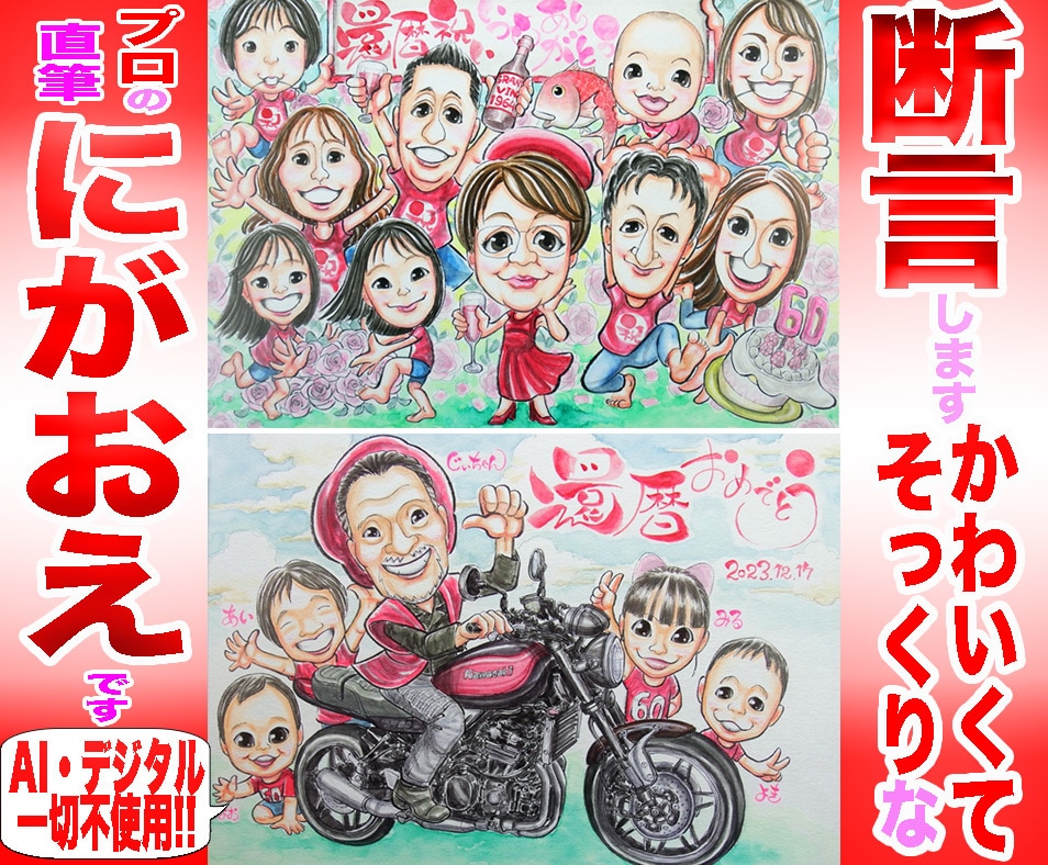 還暦祝いの似顔絵もそっくりでかわいく描いてます プロ直筆水彩１点物☆プレゼントに☆デジタル、AIにない味わい イメージ1