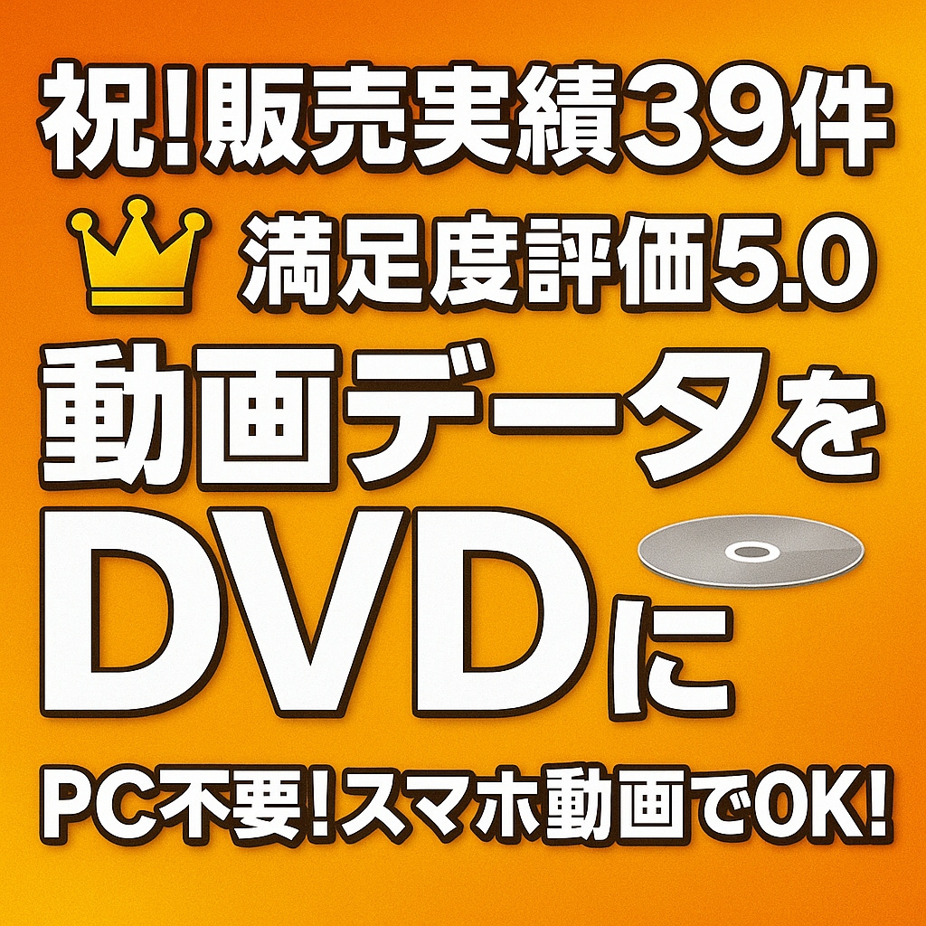 高画質DVD化【高評価/実績39】スマホOK！ます 結婚式の動画、お任せください！PC不要、スマホ動画でOK イメージ1