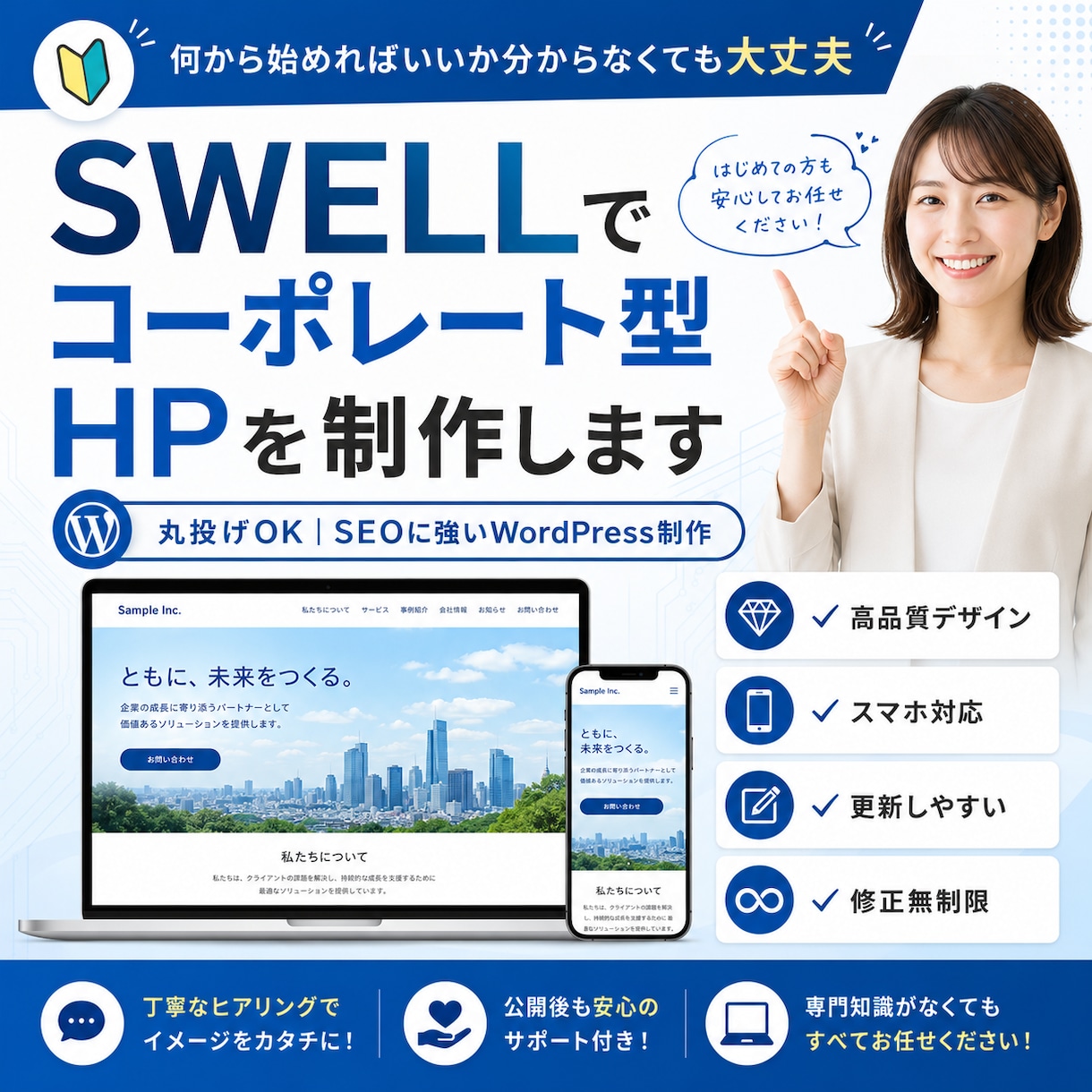 SWELLでコーポレート型HPを制作します 丸投げOK｜SEOに強いWordPress制作 イメージ1