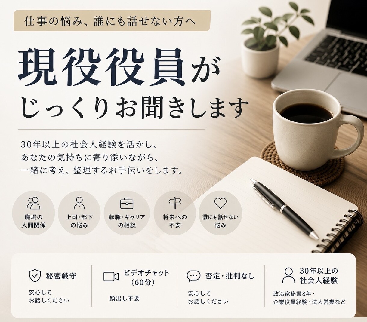 仕事の悩みを現役役員がじっくり聞きます 現役役員があなたの話をじっくり伺います イメージ1