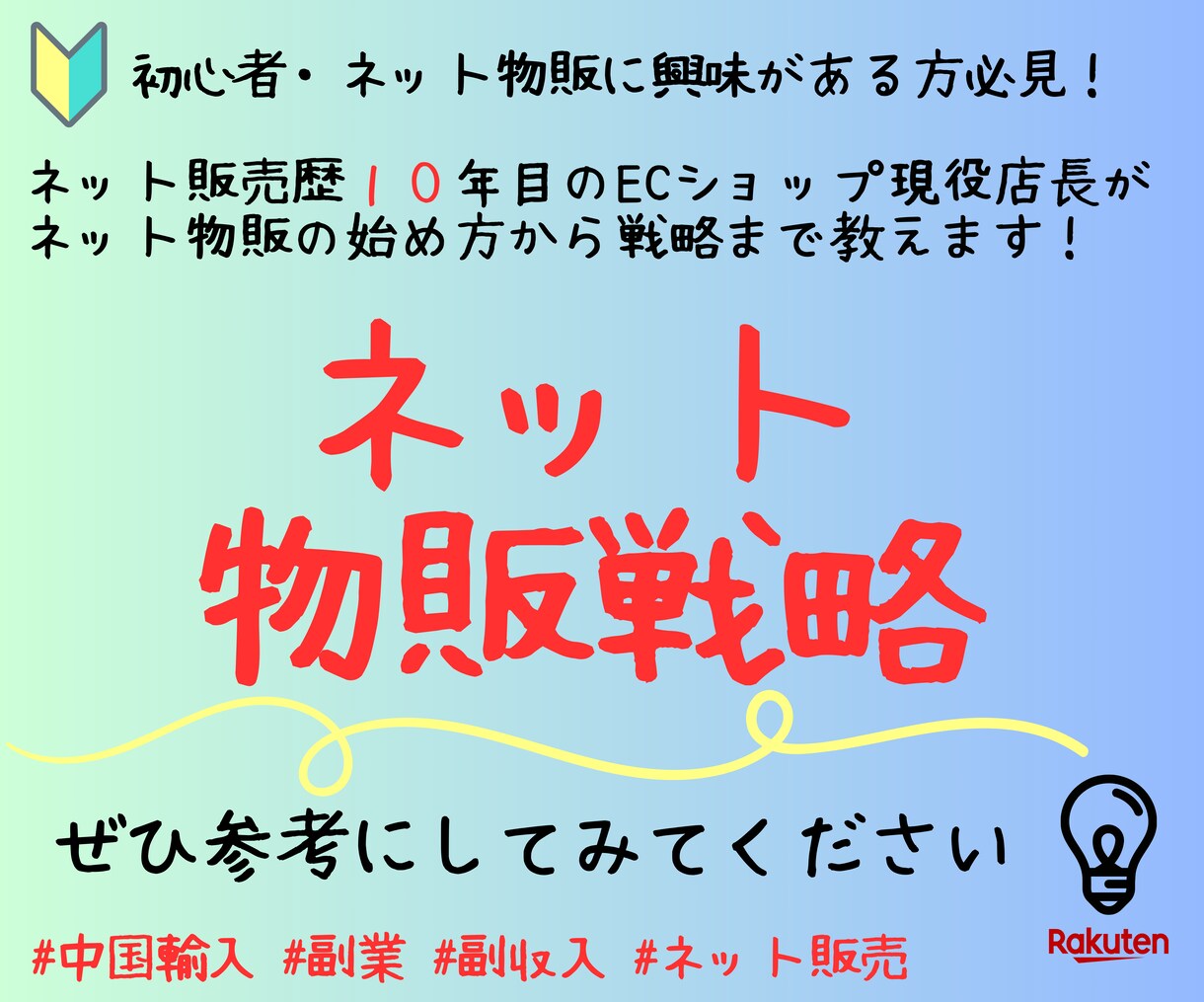 現役ＥＣショップ店長がネット物販の始め方を教えます 初心者・ネット物販検討中の方必見！戦略的な販売方法を教えます イメージ1