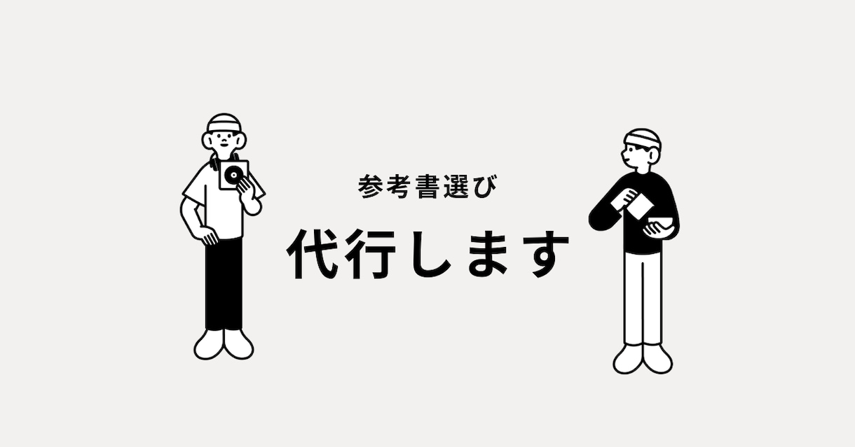 参考書選び代行します あなたに合わせた参考書を選びます イメージ1