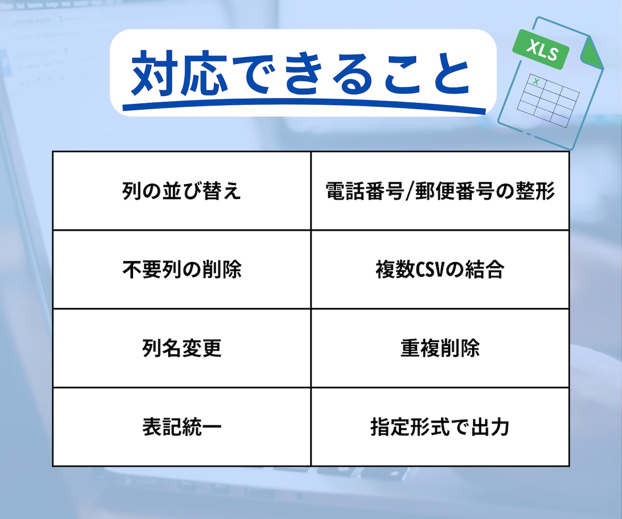 毎月の定型作業｜面倒なCSV加工を代行します 現役ITエンジニアが、提出用・取込用にすぐ整形します！ イメージ3