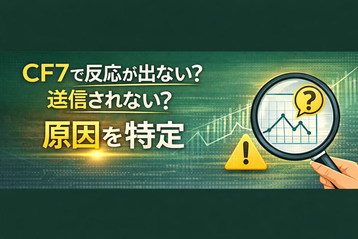 CF7で送信されない原因を技術的に特定します フォームから反応が出ない現象を調査 イメージ1
