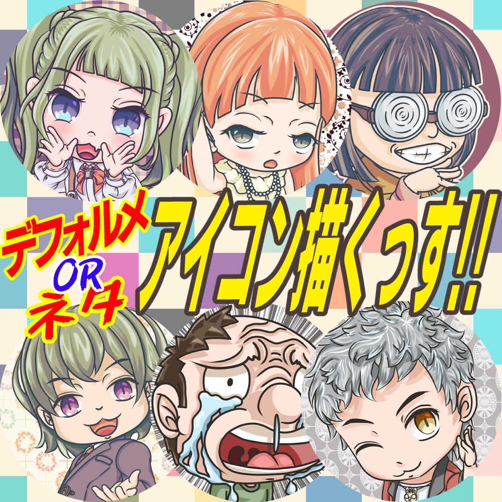 SNSのアイコン描きます 可愛いのから万人受けしないヘンテコな感じなのもっ！！ イメージ1