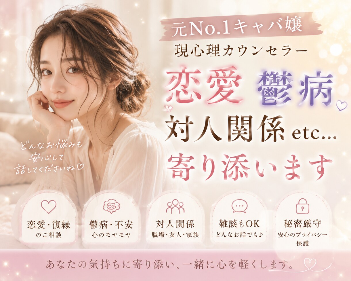 元NO.1キャバ嬢♥️現心理カウンセラーが守ります 恋愛以外でもOK♥️あなたの悩みを一緒に解決して行きましょう イメージ1