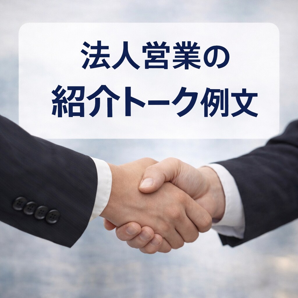 法人営業の紹介トーク例文教えます 紹介が自然に増える会話例文です イメージ1
