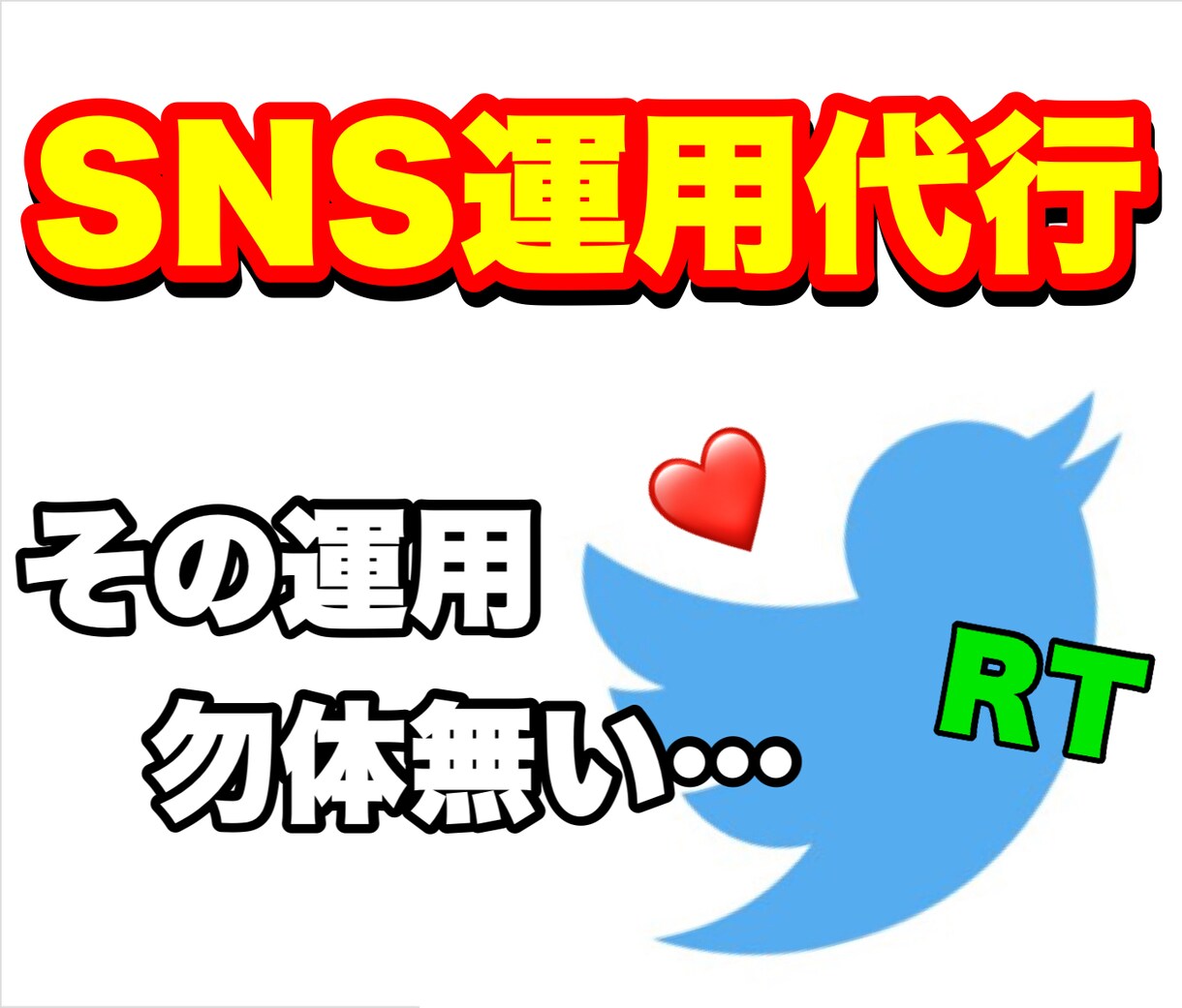 まずは【1ヶ月】Twitter運用代行いたします ただ知識があっても伸びるわけではありません！！ イメージ1