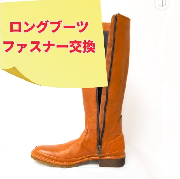 大事な靴のファスナー修理いたします もうファスナーが壊れてあきらめていた靴も使えるようになります イメージ2