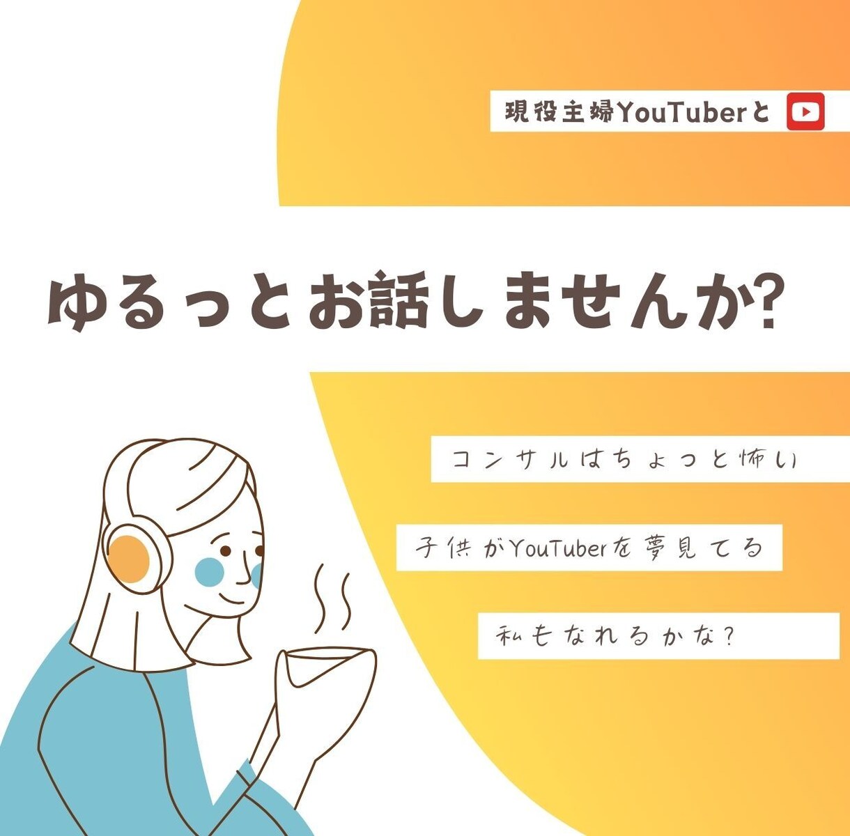 YouTubeの質問や小さなモヤモヤをお聞きします 現役主婦YouTuberが、実体験を元にお答えします イメージ1