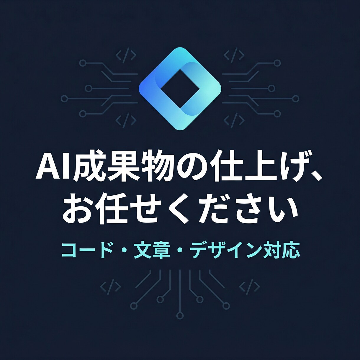 生成AIで作った成果物をプロの手で完成させます コード・文章・デザイン、AIの粗削りを完成形へ イメージ1