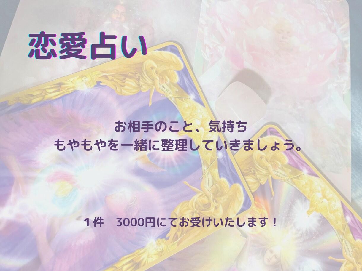 オラクルカードを使用して占いをします お相手がいる方を対象にしております。 イメージ1