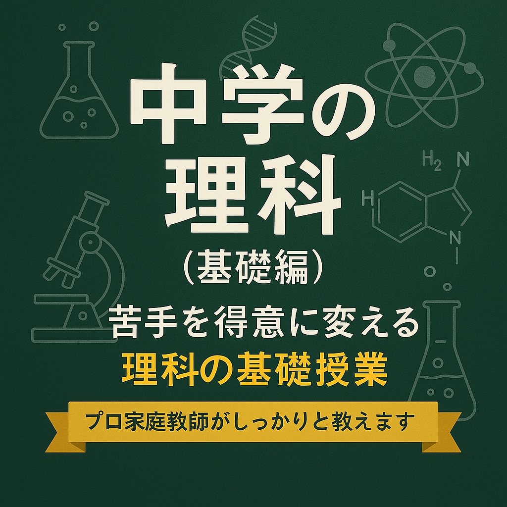 中学の理科 プロ教師が 基礎からしっかりと教えます 苦手でも大丈夫！“わからない”を一緒に“わかる”に変える授業 イメージ1