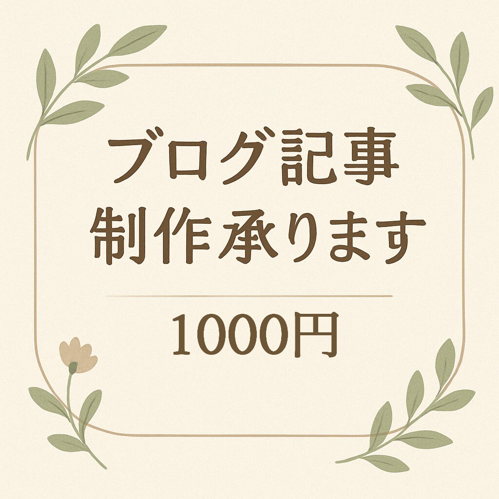 1500字の読みやすいブログ記事を作成します 日々の中に見つけた小さな気づきを言葉にします。 イメージ1
