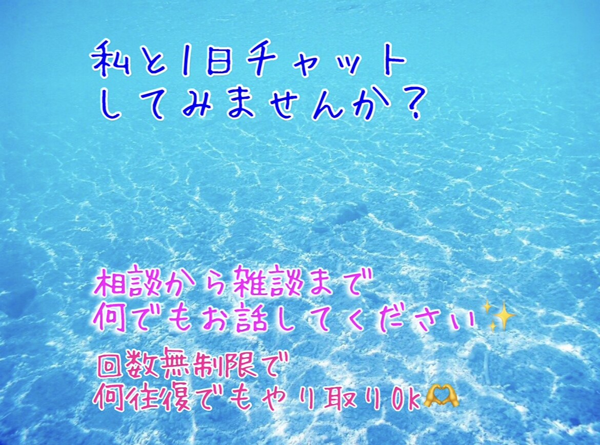 チャットで1日お話聞かせて頂きます 直接お話するのが苦手な方も♪回数の制限ございません☆ イメージ1