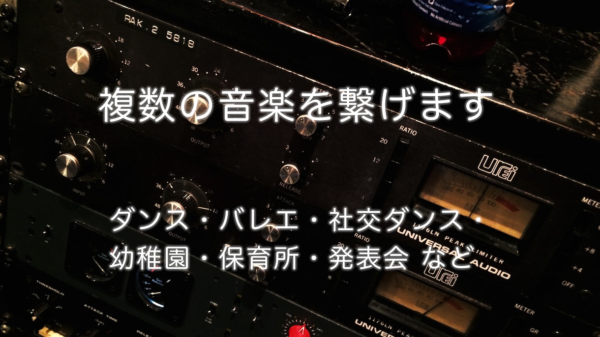 複数の音楽を編集して繋げます ダンス・バレエ・社交ダンス・幼稚園・保育所・発表会 など イメージ1