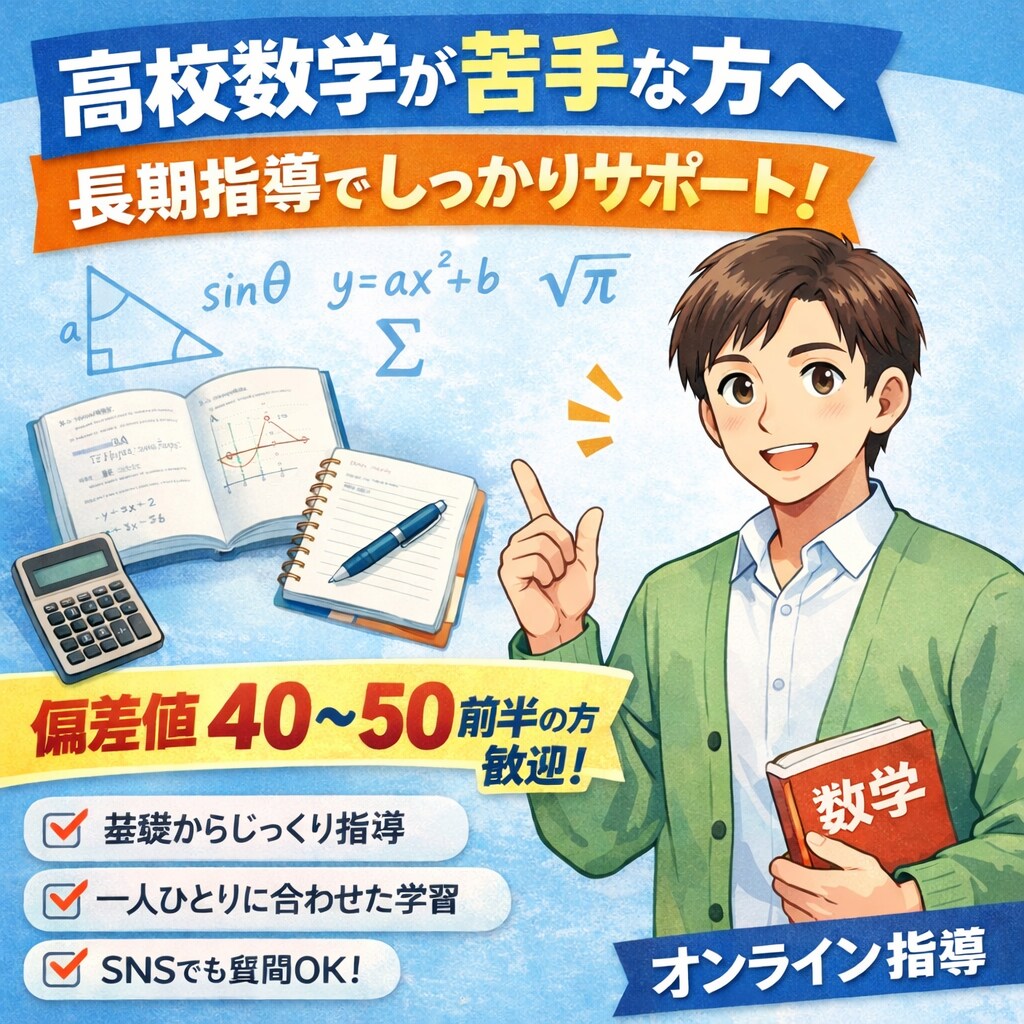 理系大学生が新高1.2生に高校数学教えます 現役理系大学生です。数学苦手な子の成績を伸ばします イメージ1