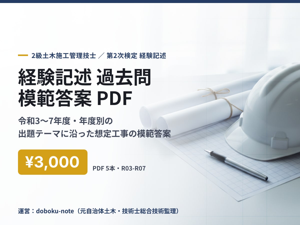 2級土木 経験記述の過去問模範答案を送ります 令和3〜7年度の出題テーマ別に想定工事の模範答案を年度別で イメージ1