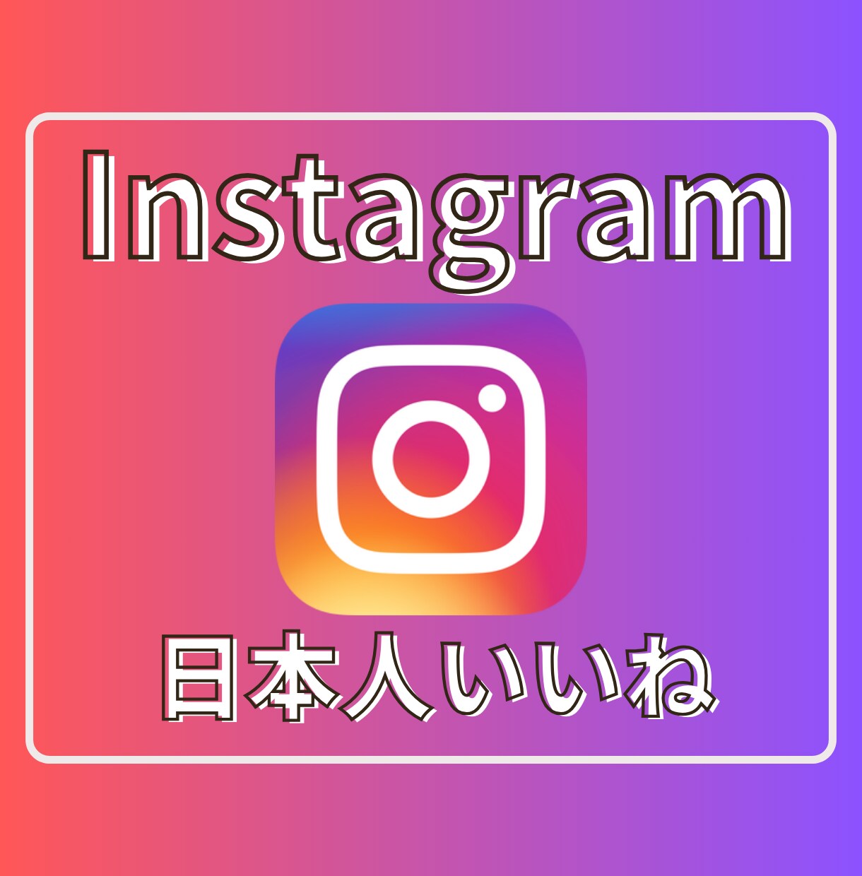 インスタの日本人いいねを100〜増やします 【最安】Instagramの日本人いいね100〜ほぼ減少なし イメージ1