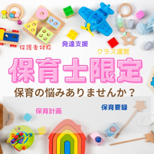 保育士限定！保育の迷い解決します あそび・発達支援・愛着・書類作成・保護者支援など何でもOK イメージ1