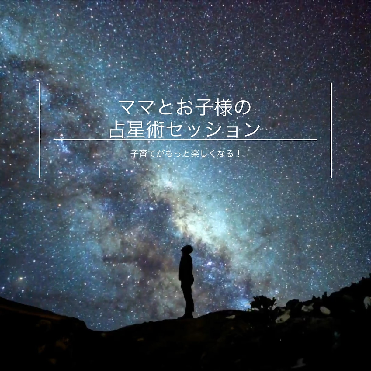占星術でお子様の特性や才能が分かります お子様の特性に合った子育てが分かるようになります！ イメージ1