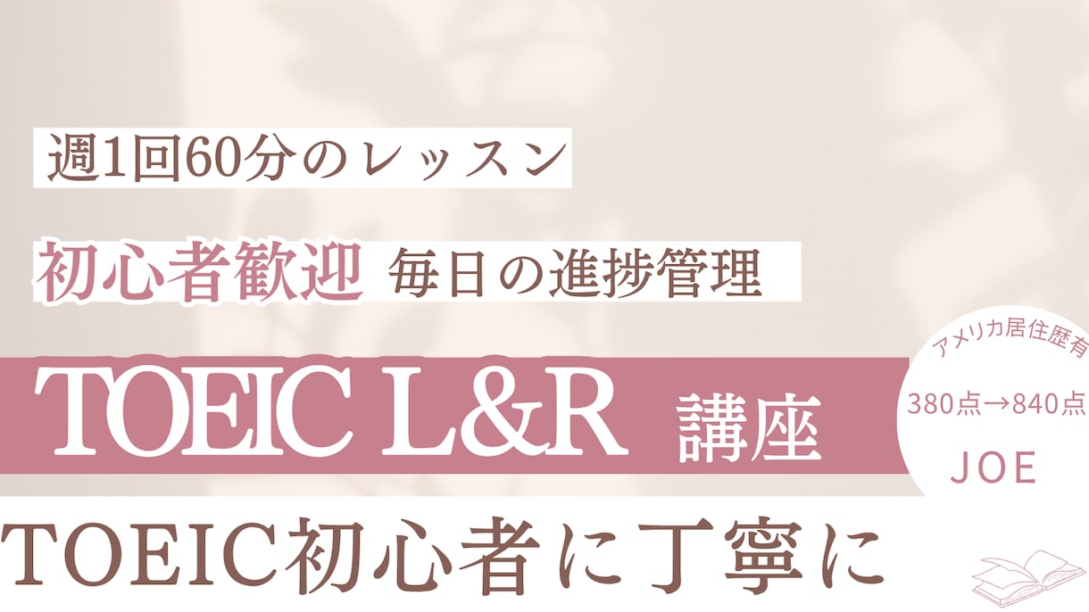 １名限定】1か月間TOEICのコーチングをします 英語０から成長したからわかる。あなただけの学習プラン、伴走者 イメージ1