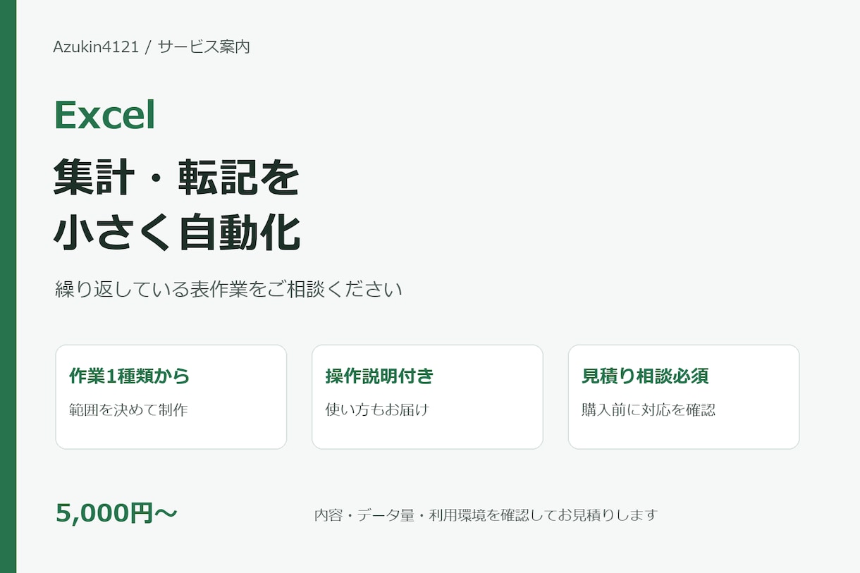 Excelの集計・転記を小さく自動化します 繰り返す表作業を1つずつ見直します イメージ2